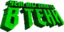 Чем мы заняты в тени