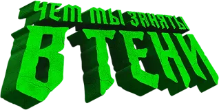 Чем мы заняты в тени